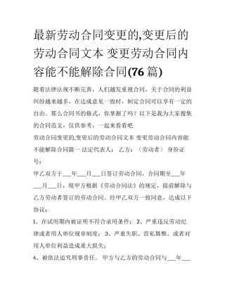 最新劳动合同变更的,变更后的劳动合同文本 变更劳动合同内容能不能解除合同(76篇)