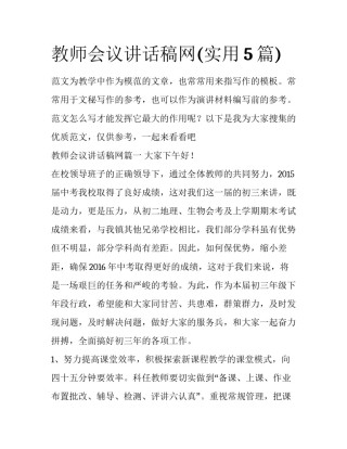 教师会议讲话稿网(实用5篇)