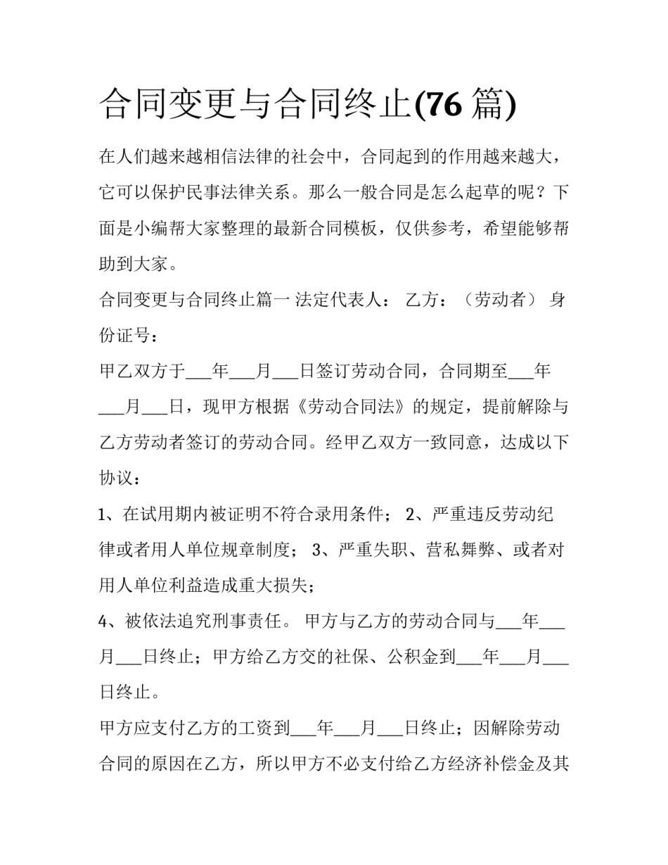 合同变更与合同终止(76篇)_第1页