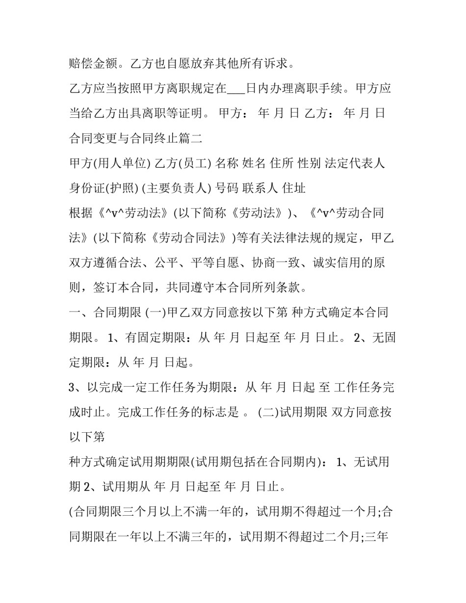 合同变更与合同终止(76篇)_第2页