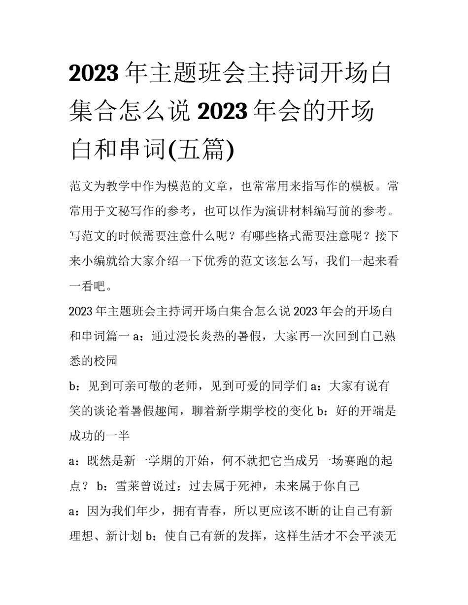 2023年主题班会主持词开场白集合怎么说 2023年会的开场白和串词(五篇)_第1页