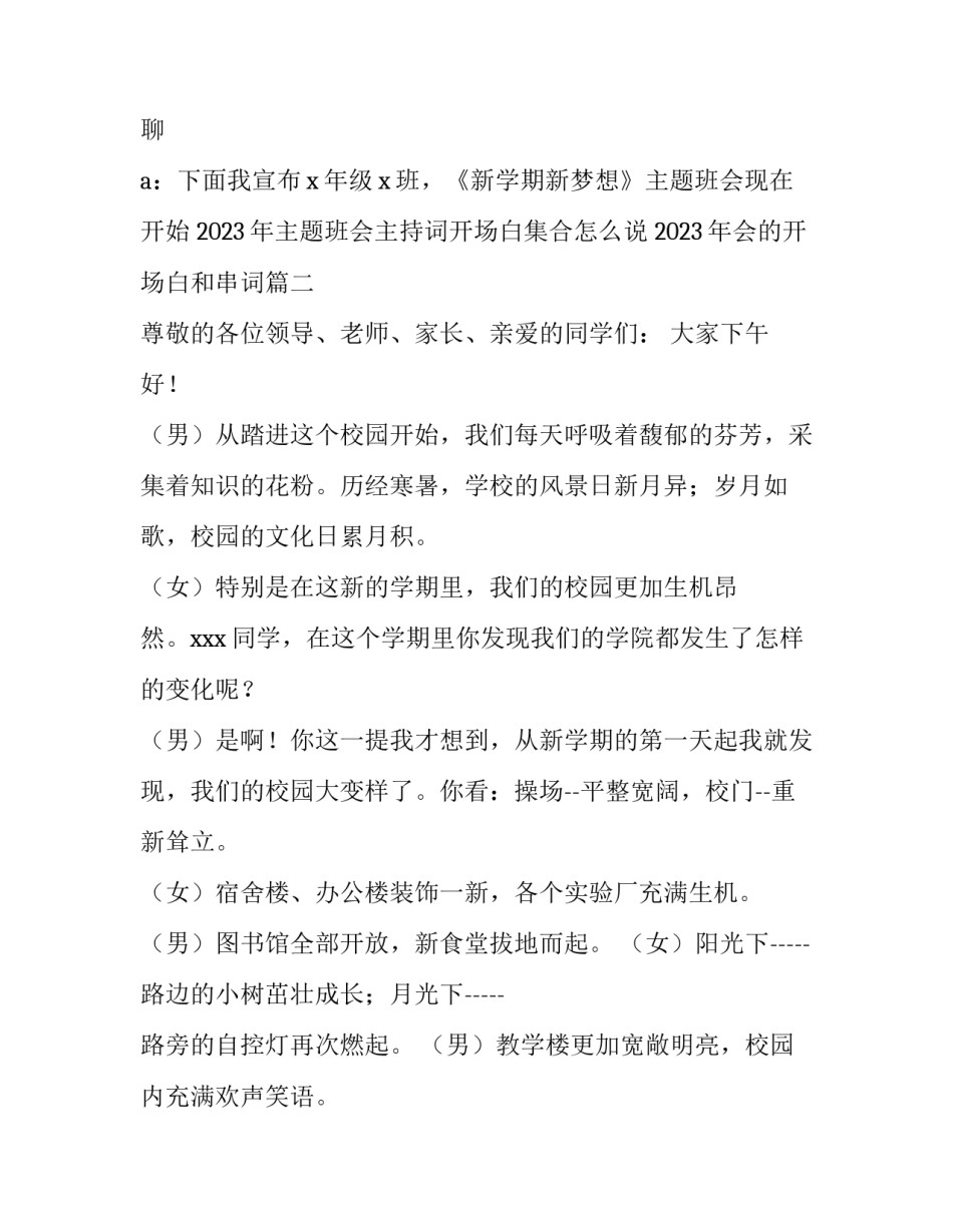 2023年主题班会主持词开场白集合怎么说 2023年会的开场白和串词(五篇)_第2页