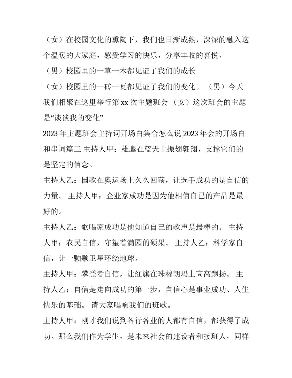 2023年主题班会主持词开场白集合怎么说 2023年会的开场白和串词(五篇)_第3页
