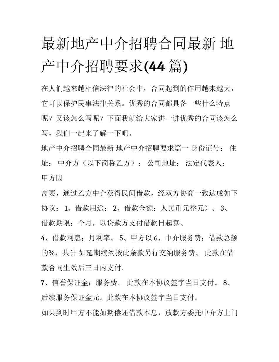 最新地产中介招聘合同最新 地产中介招聘要求(44篇)_第1页