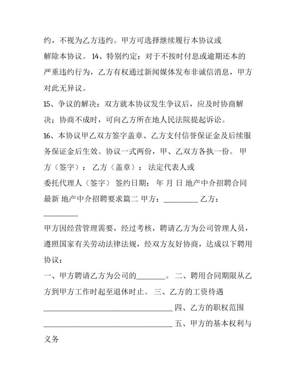 最新地产中介招聘合同最新 地产中介招聘要求(44篇)_第3页