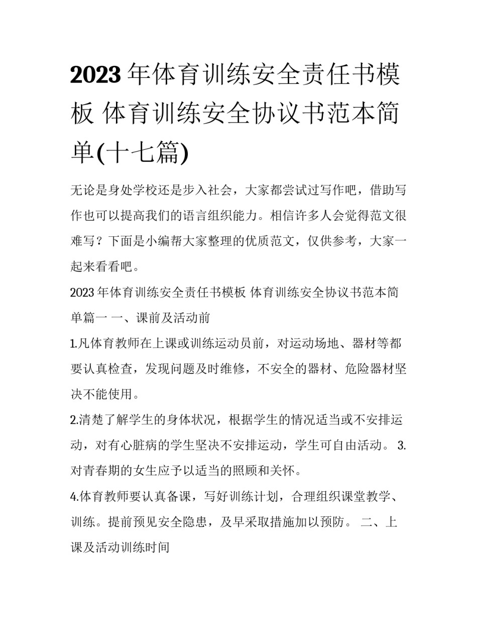 2023年体育训练安全责任书模板 体育训练安全协议书范本简单(十七篇)_第1页