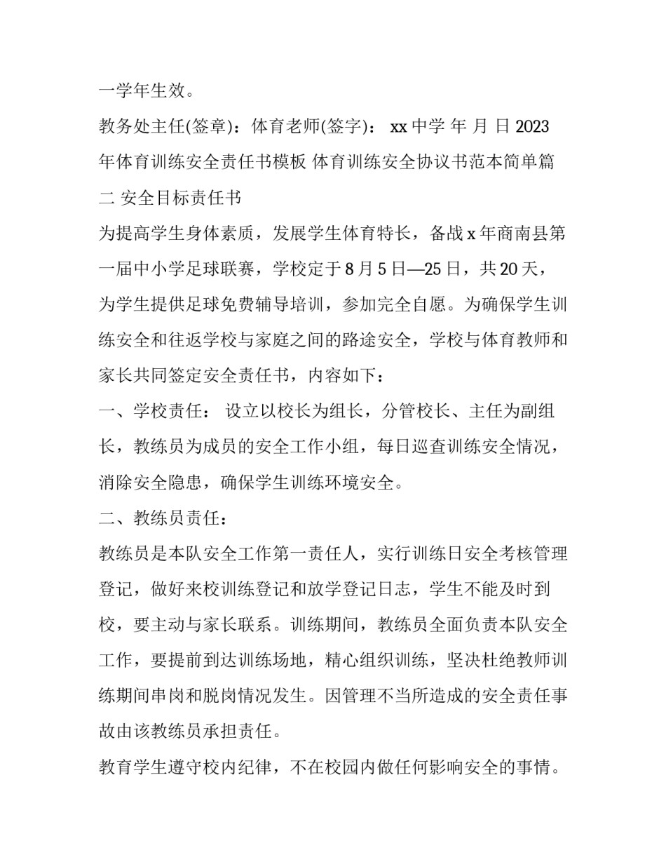 2023年体育训练安全责任书模板 体育训练安全协议书范本简单(十七篇)_第3页