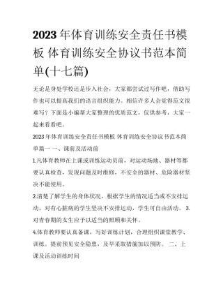 2023年体育训练安全责任书模板 体育训练安全协议书范本简单(十七篇)