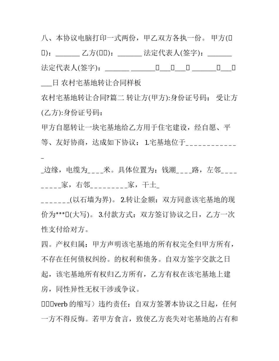 2023年农村宅基地转让合同样板 农村宅基地转让合同?(二十六篇)_第3页