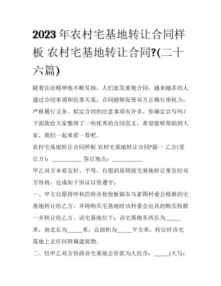 2023年农村宅基地转让合同样板 农村宅基地转让合同?(二十六篇)