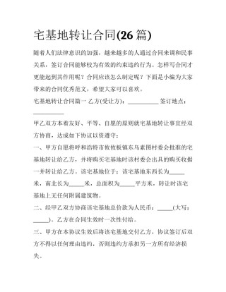 宅基地转让合同(26篇)