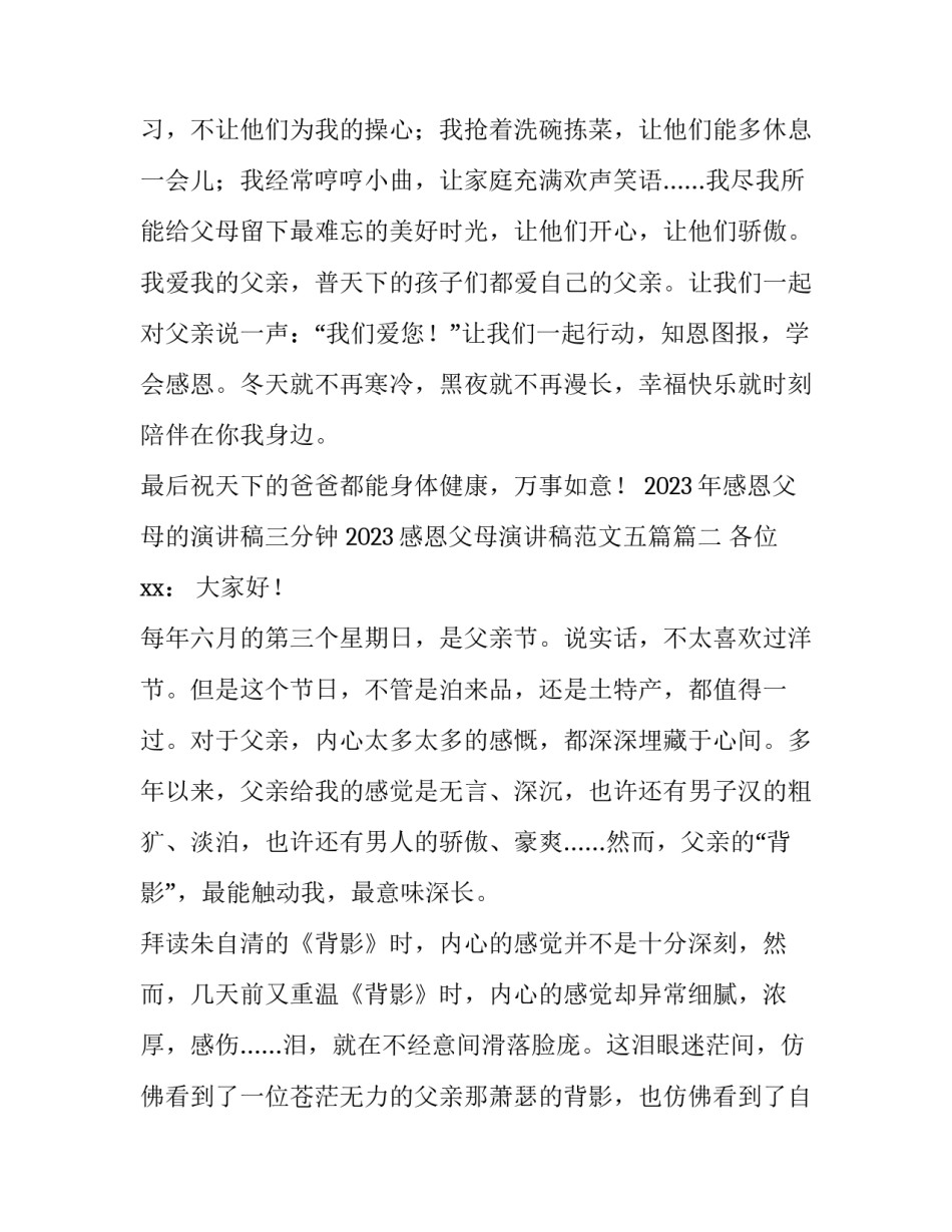 2023年感恩父母的演讲稿三分钟 2023感恩父母演讲稿范文五篇(4篇)_第3页