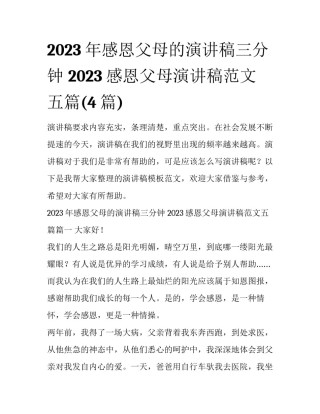 2023年感恩父母的演讲稿三分钟 2023感恩父母演讲稿范文五篇(4篇)