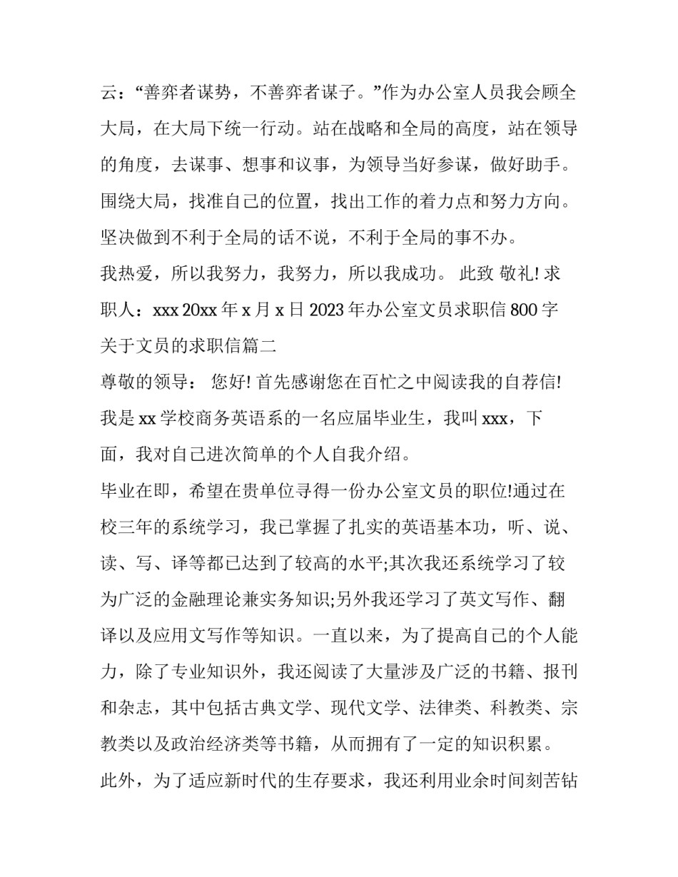 2023年办公室文员求职信800字 关于文员的求职信(三篇)_第2页