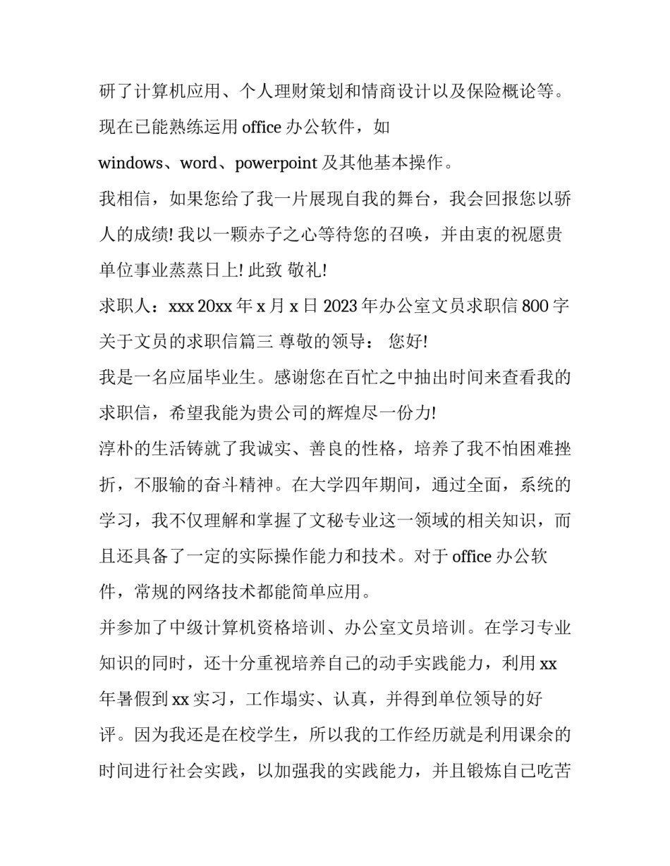 2023年办公室文员求职信800字 关于文员的求职信(三篇)_第3页