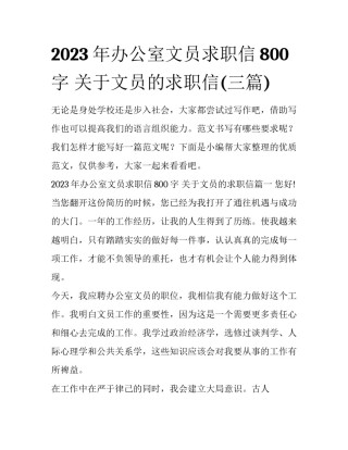2023年办公室文员求职信800字 关于文员的求职信(三篇)