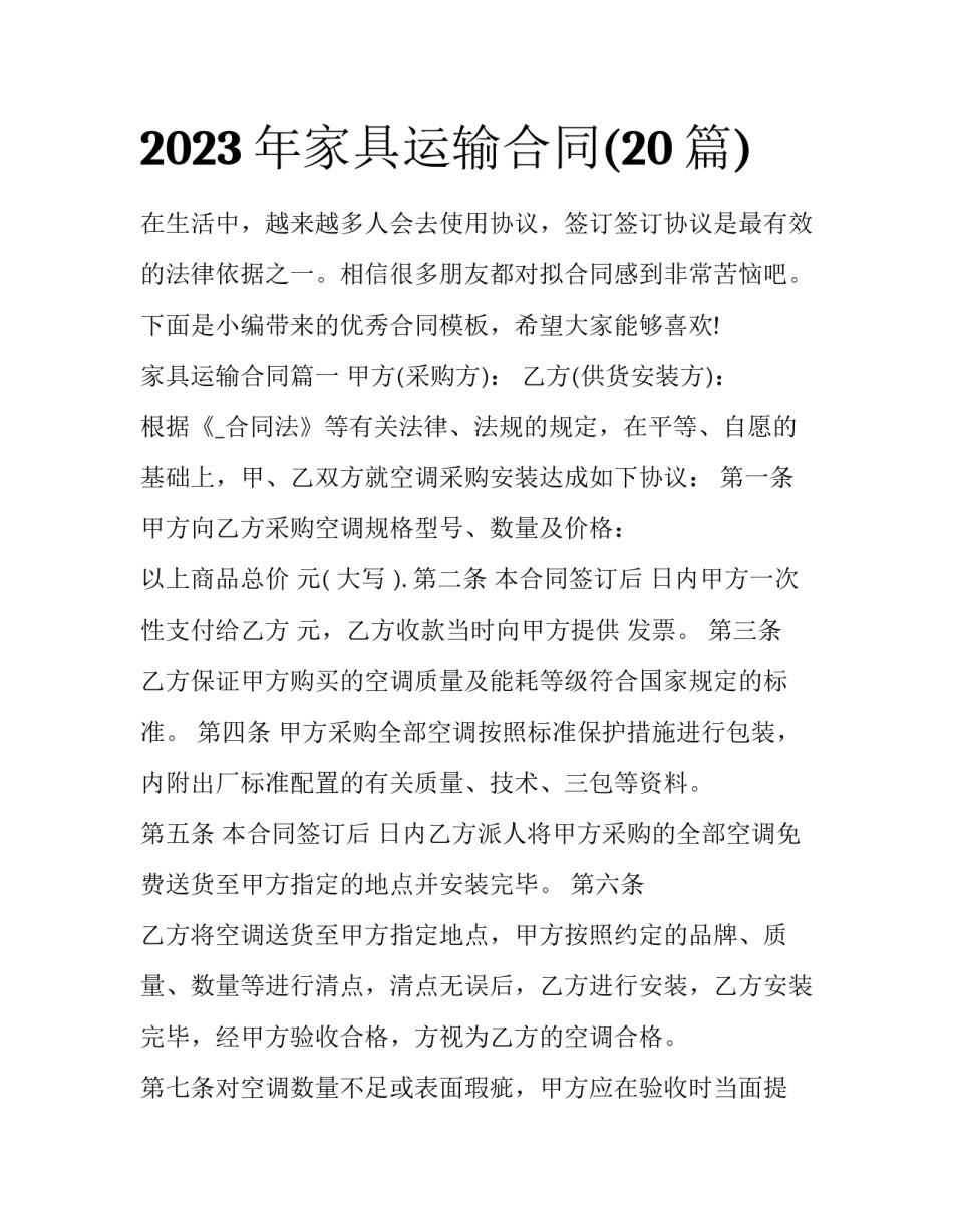 2023年家具运输合同(20篇)_第1页