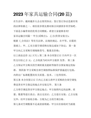 2023年家具运输合同(20篇)