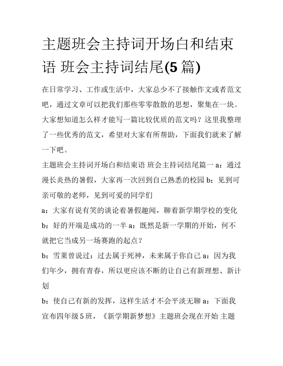 主题班会主持词开场白和结束语 班会主持词结尾(5篇)_第1页