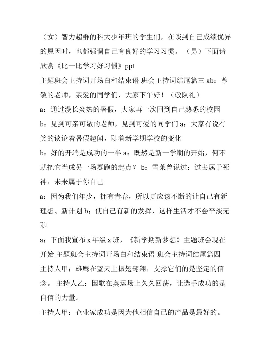 主题班会主持词开场白和结束语 班会主持词结尾(5篇)_第3页