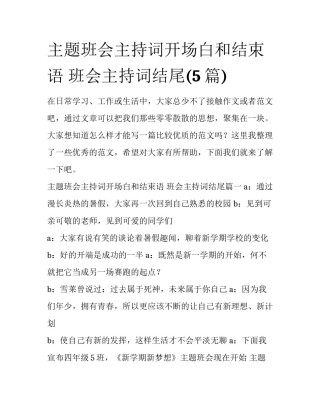 主题班会主持词开场白和结束语 班会主持词结尾(5篇)