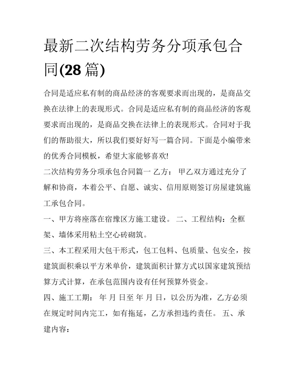 最新二次结构劳务分项承包合同(28篇)_第1页