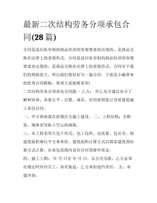 最新二次结构劳务分项承包合同(28篇)