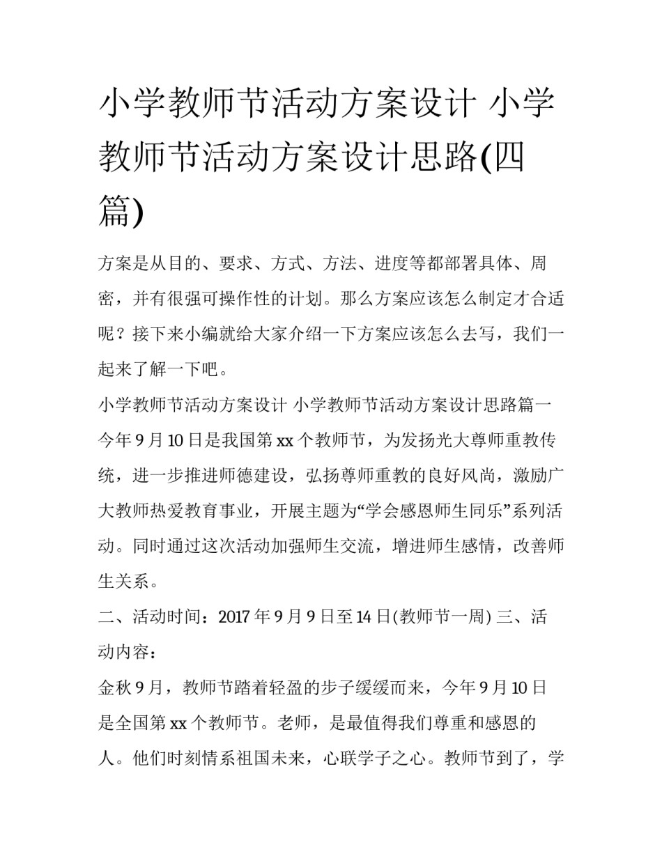 小学教师节活动方案设计 小学教师节活动方案设计思路(四篇)_第1页
