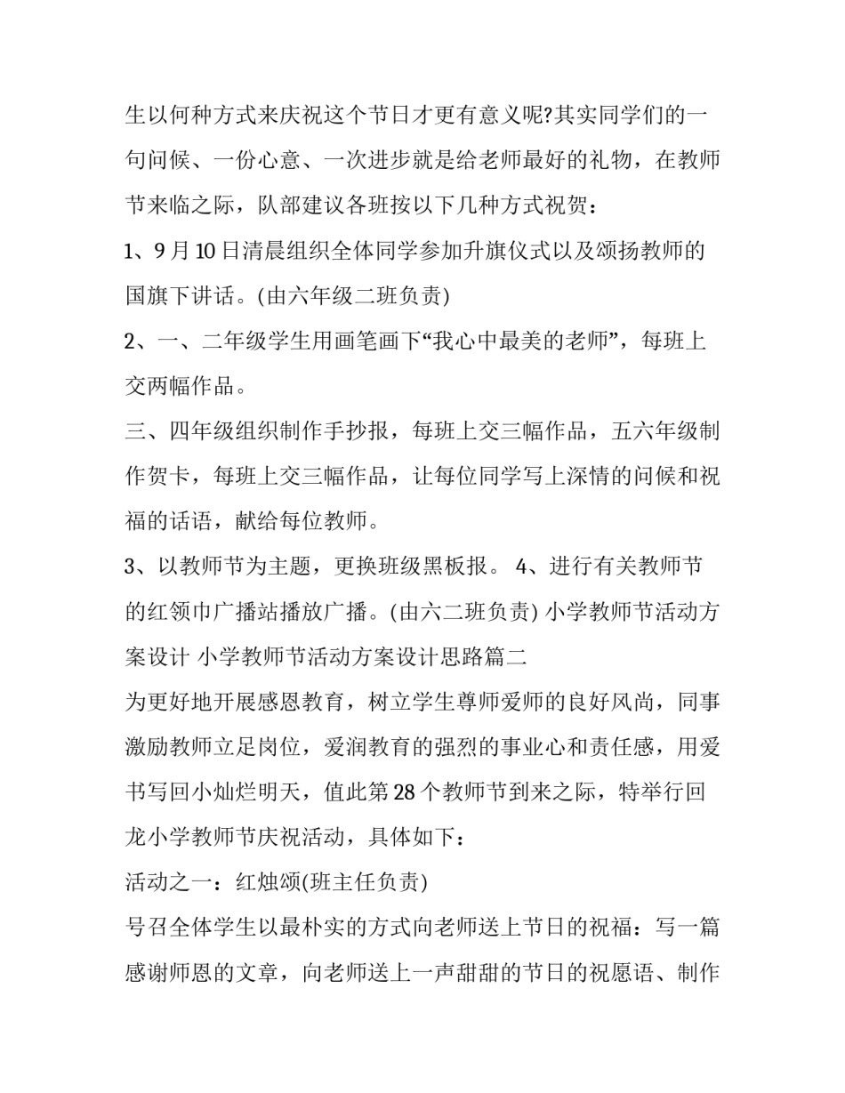 小学教师节活动方案设计 小学教师节活动方案设计思路(四篇)_第2页