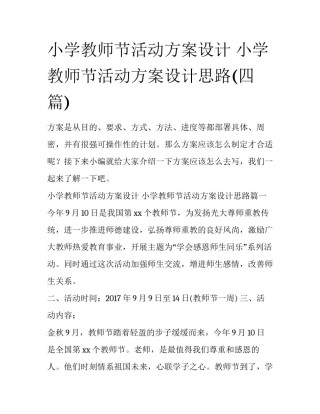 小学教师节活动方案设计 小学教师节活动方案设计思路(四篇)