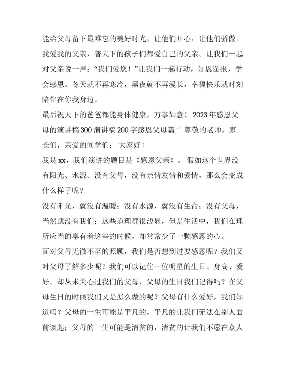 2023年感恩父母的演讲稿300 演讲稿200字感恩父母(4篇)_第3页