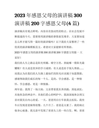 2023年感恩父母的演讲稿300 演讲稿200字感恩父母(4篇)