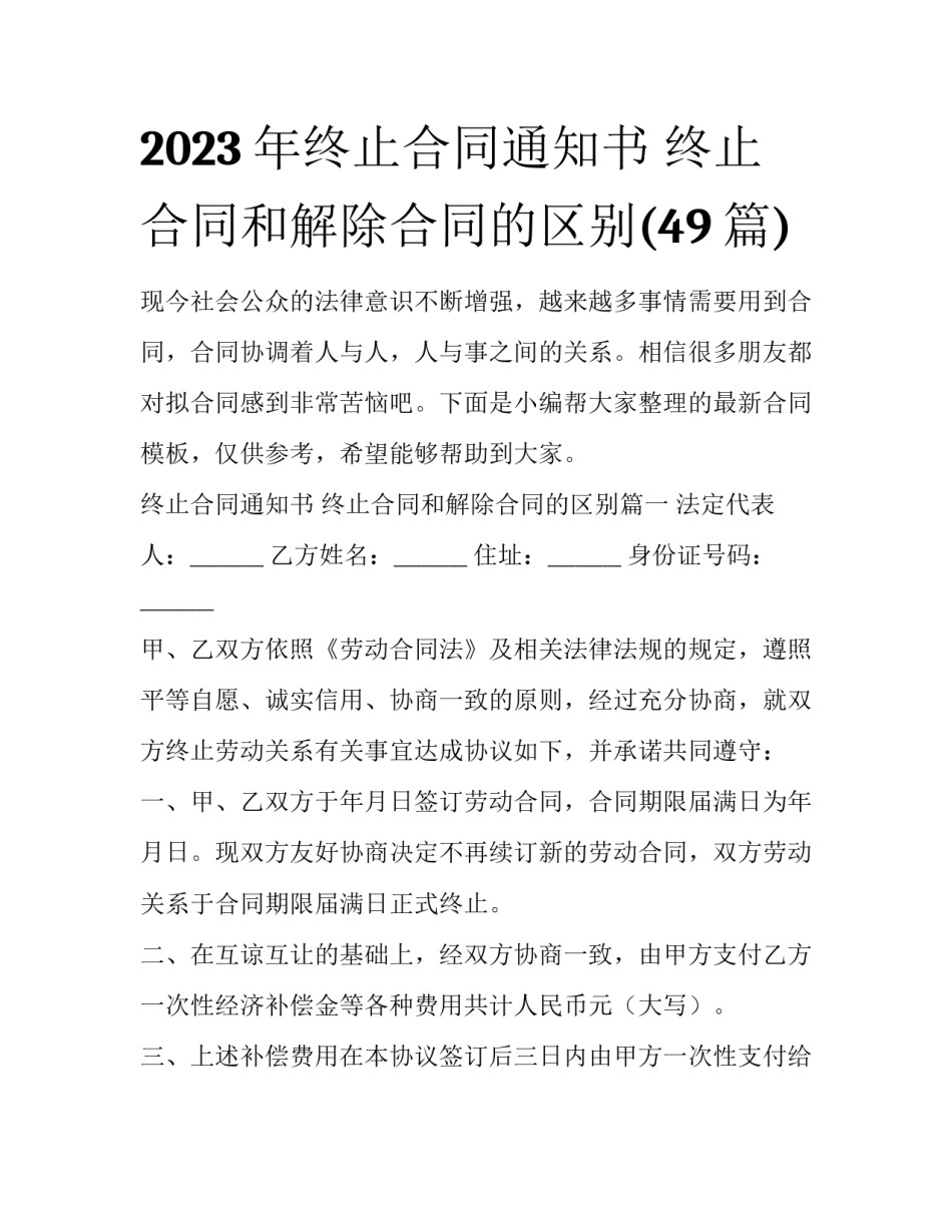 2023年终止合同通知书 终止合同和解除合同的区别(49篇)_第1页