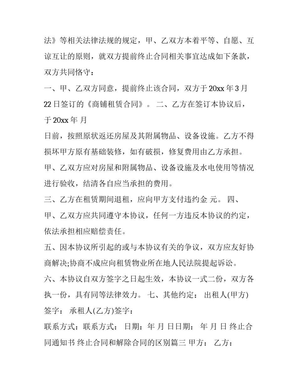 2023年终止合同通知书 终止合同和解除合同的区别(49篇)_第3页