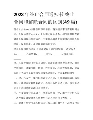 2023年终止合同通知书 终止合同和解除合同的区别(49篇)