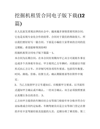 挖掘机租赁合同电子版下载(12篇)