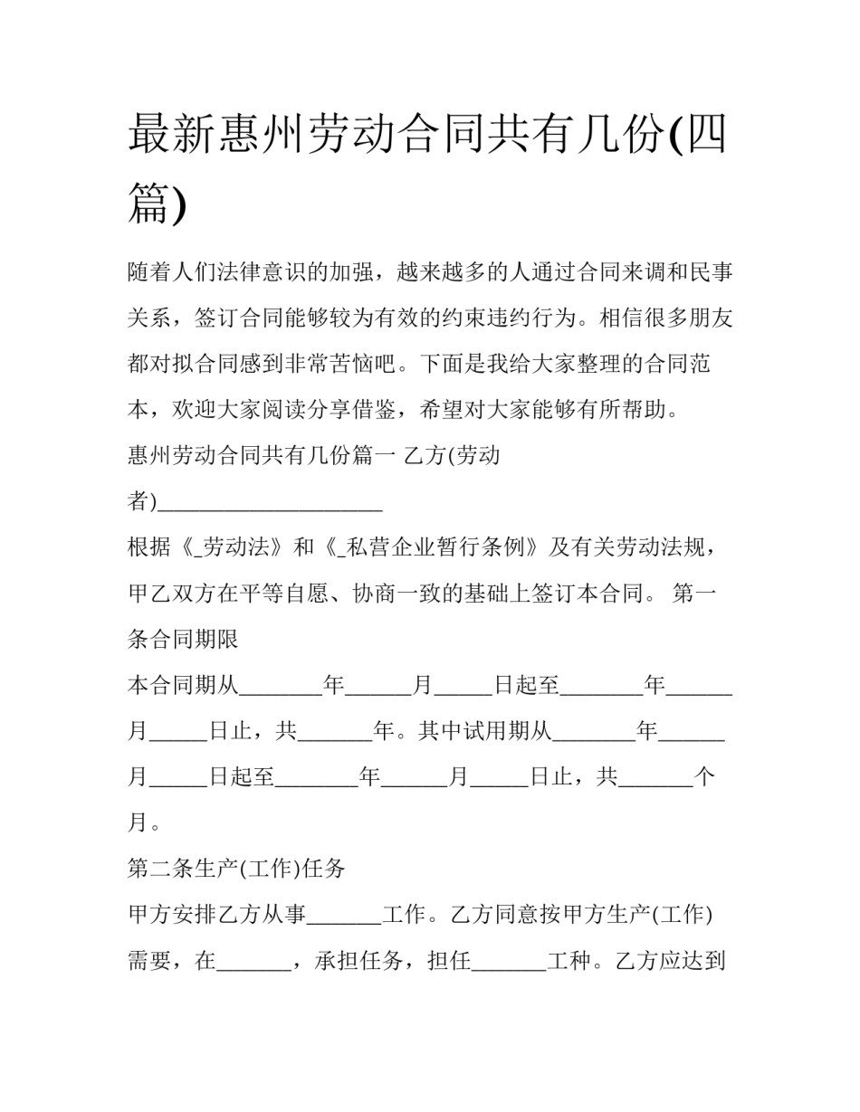 最新惠州劳动合同共有几份(四篇)_第1页