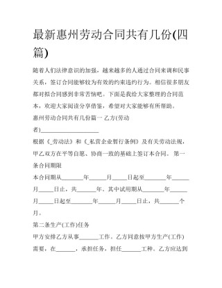 最新惠州劳动合同共有几份(四篇)