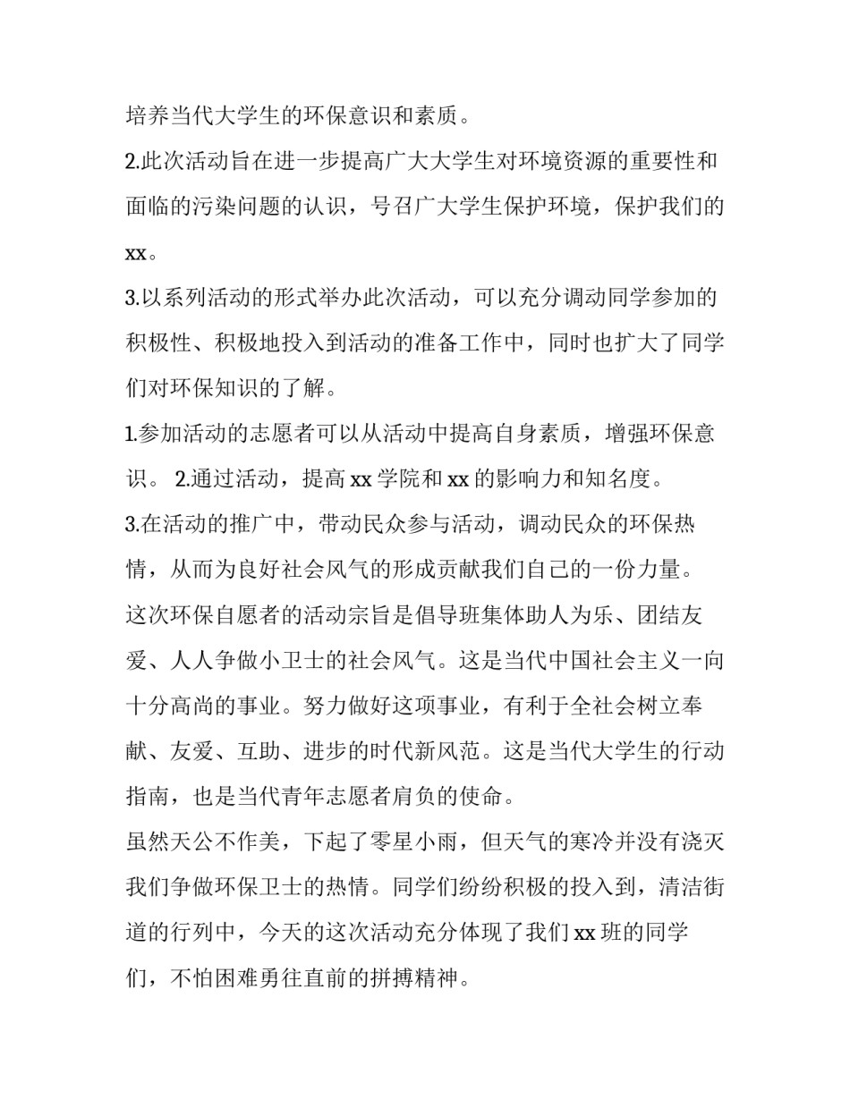 2023年青年大学生志愿活动策划书 大学生青年志愿者协会活动策划书(四篇)_第3页