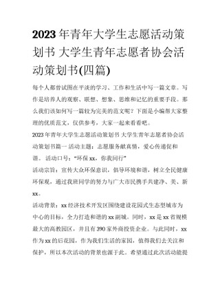 2023年青年大学生志愿活动策划书 大学生青年志愿者协会活动策划书(四篇)