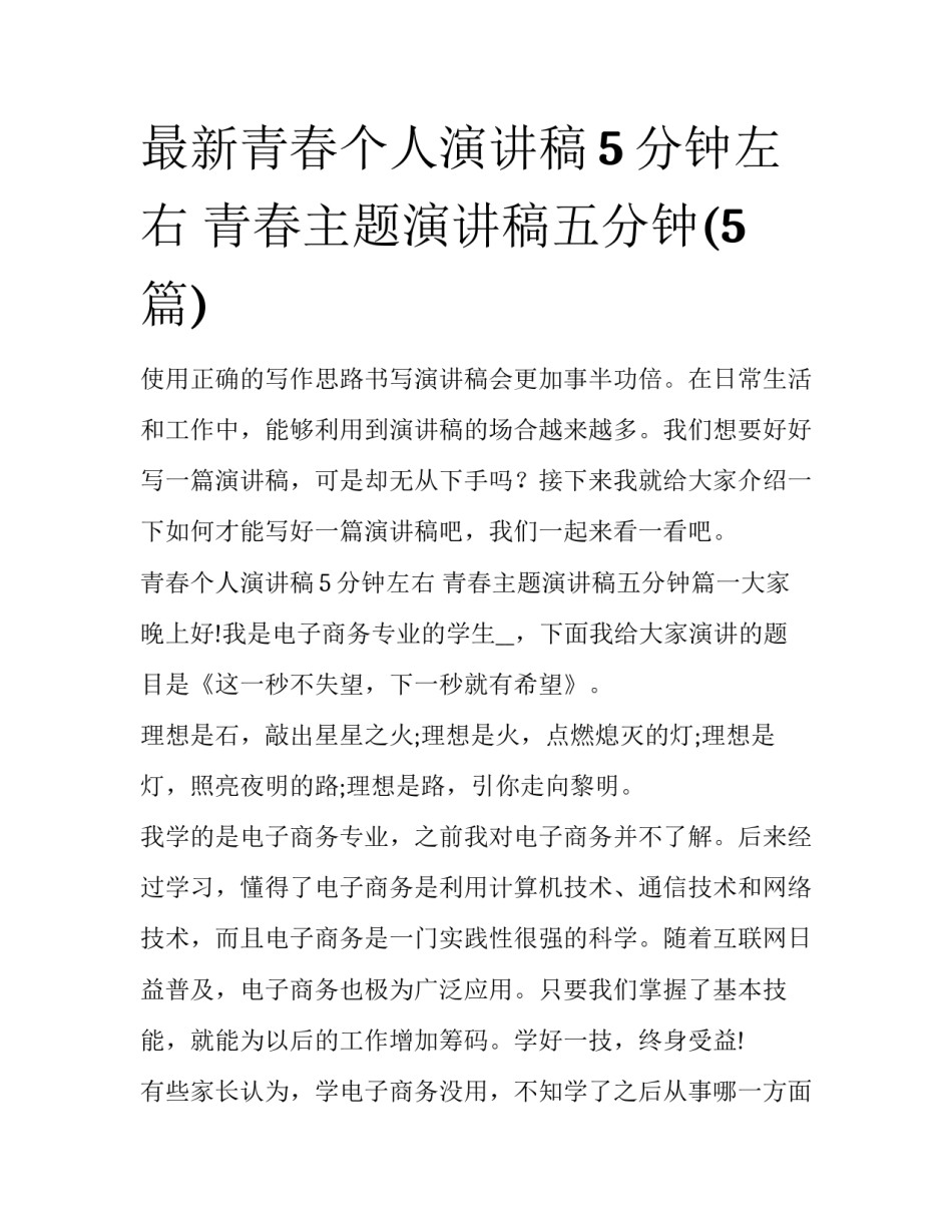 最新青春个人演讲稿5分钟左右 青春主题演讲稿五分钟(5篇)_第1页