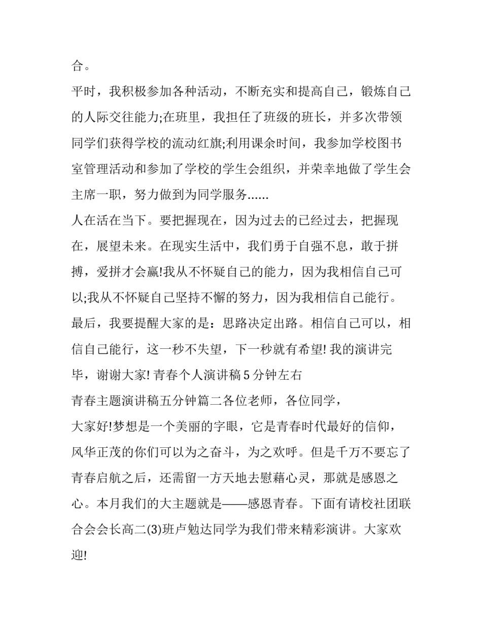 最新青春个人演讲稿5分钟左右 青春主题演讲稿五分钟(5篇)_第3页