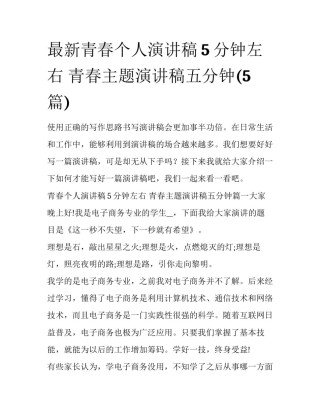 最新青春个人演讲稿5分钟左右 青春主题演讲稿五分钟(5篇)