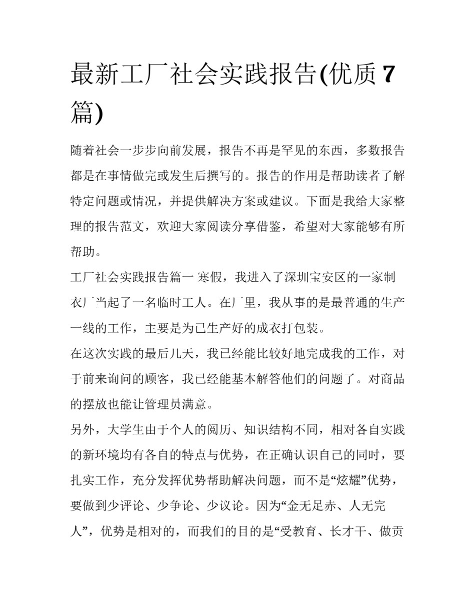 最新工厂社会实践报告(优质7篇)_第1页