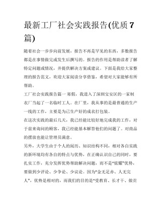 最新工厂社会实践报告(优质7篇)