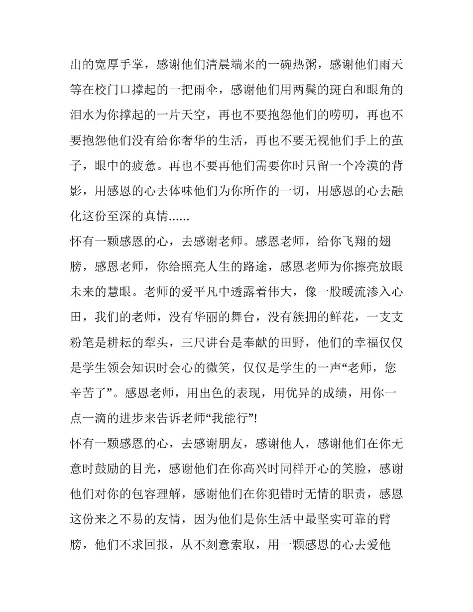2023年拥有一颗感恩的心演讲稿 2023年感恩奋进的演讲稿(4篇)_第2页
