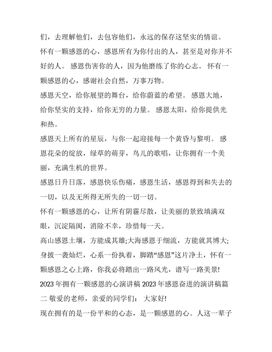 2023年拥有一颗感恩的心演讲稿 2023年感恩奋进的演讲稿(4篇)_第3页