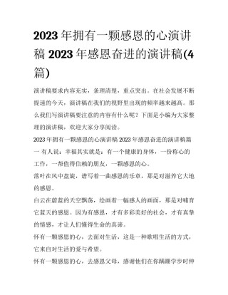 2023年拥有一颗感恩的心演讲稿 2023年感恩奋进的演讲稿(4篇)