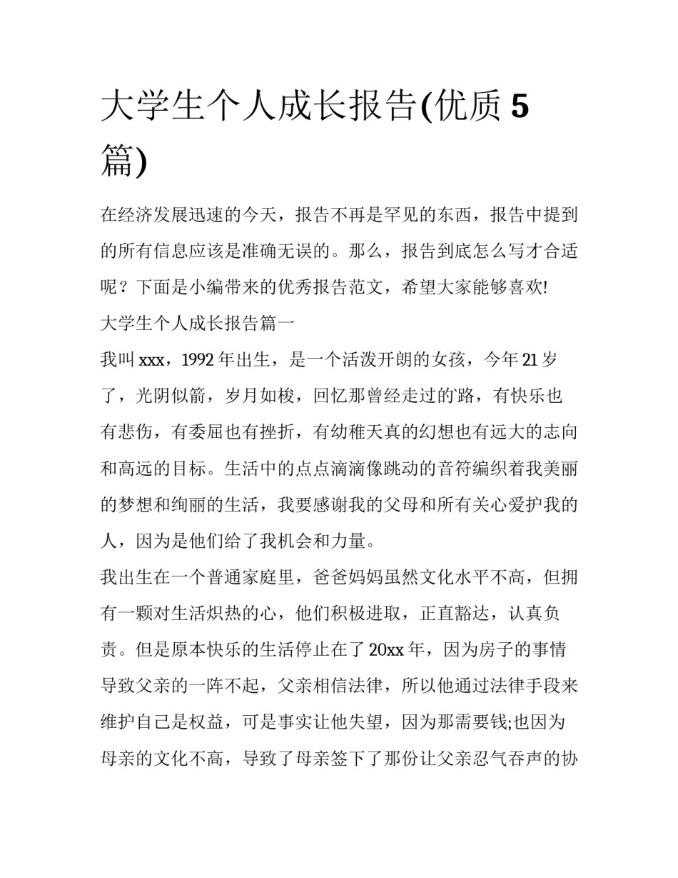 大学生个人成长报告(优质5篇)_第1页