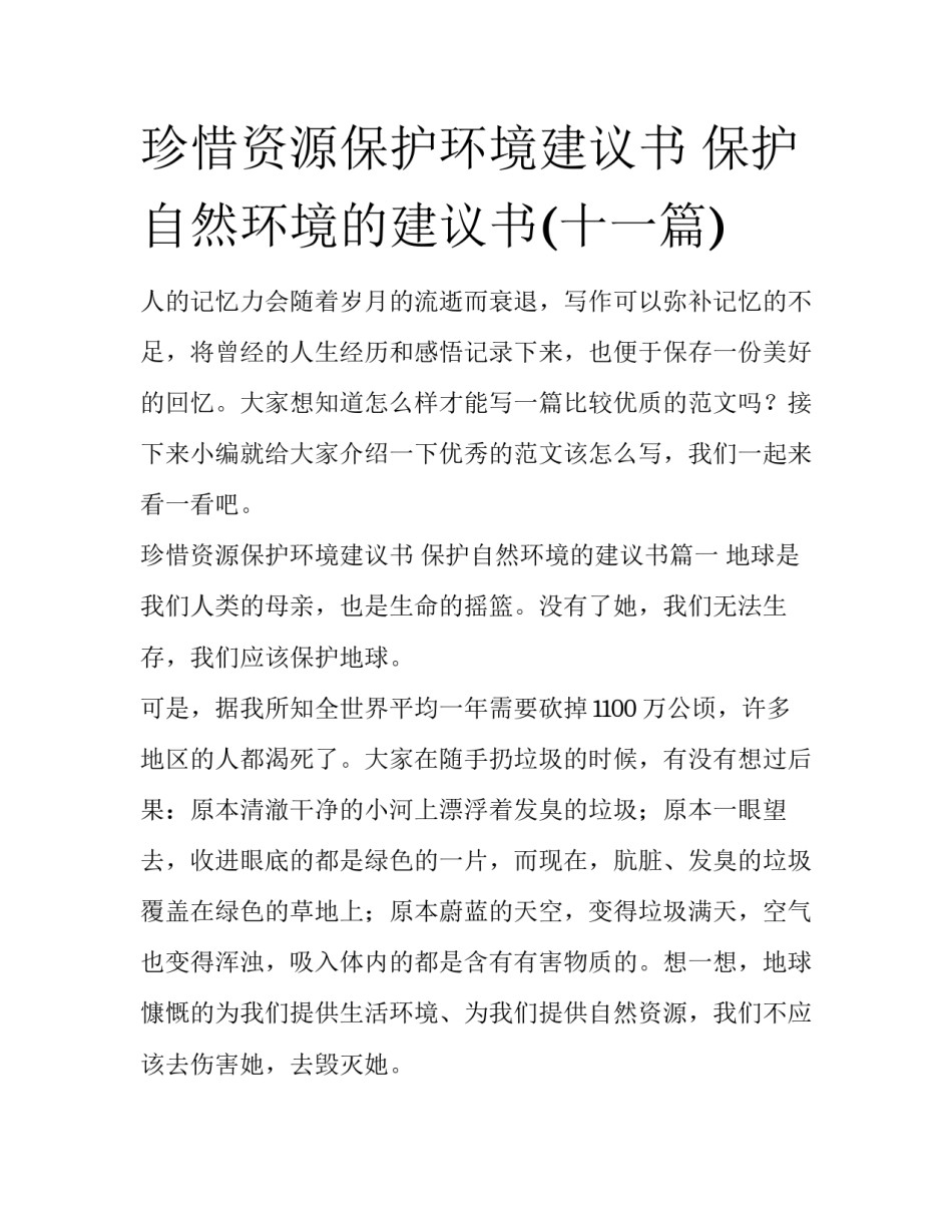 珍惜资源保护环境建议书 保护自然环境的建议书(十一篇)_第1页
